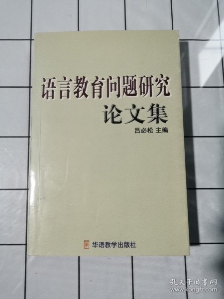 语言教育问题研究论文集