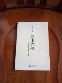 自由之魂：20世纪后半叶的在台知识人（私藏未阅）