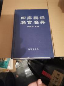 四库群经名言名典