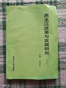 黑龙江改革与发展研究