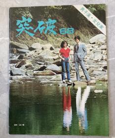 懷舊老期刊 突破68