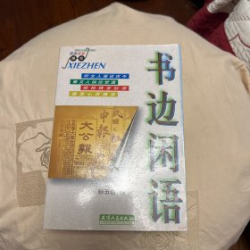 书边闲语