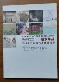 追求卓越2013年中国当代水墨邀请展