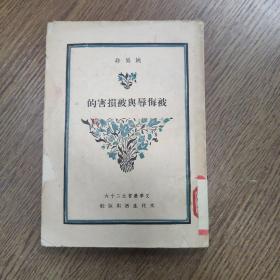 被侮辱与被损害的