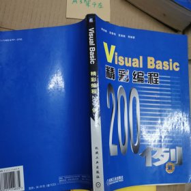 Visual Basic精彩编程200例（含1CD）