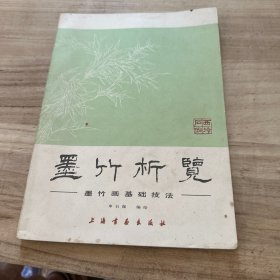 墨竹析览