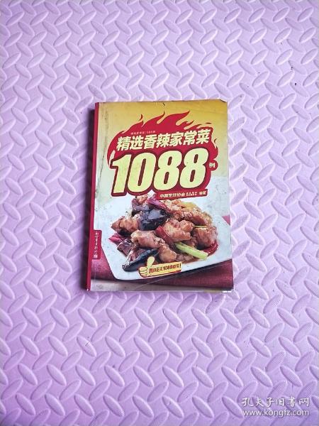 精选香辣家常菜1088例