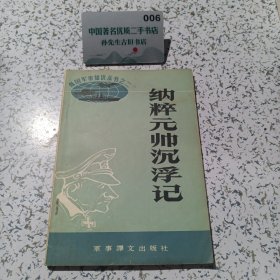 纳粹元帅沉浮记