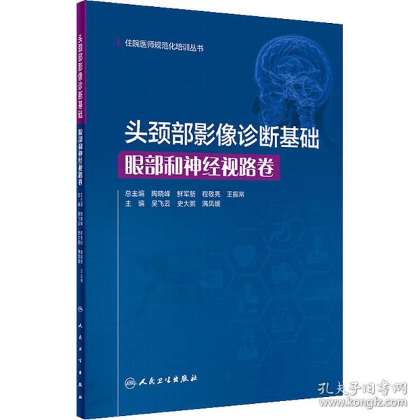 头颈部影像诊断基础·眼部和神经视路卷（住院医师规范化培训丛书）