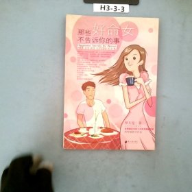 那些好命女不告诉你的事：女人要好命必懂的29个简单秘方