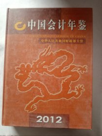 中国会计年鉴 2012年卷