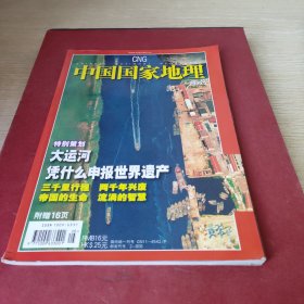 《中国国家地理》2006年5月