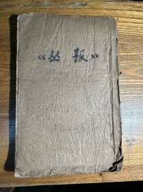孤本 新民丛报 上海广智书局