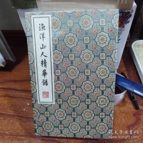 渔洋山人精华录/清刻珍本丛刊（宣纸线装 一函四册）