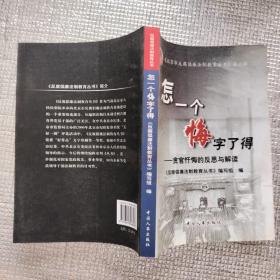 怎一个悔字了得:贪官忏悔的反思与解读