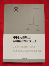中国反垄断法常用法律法规手册