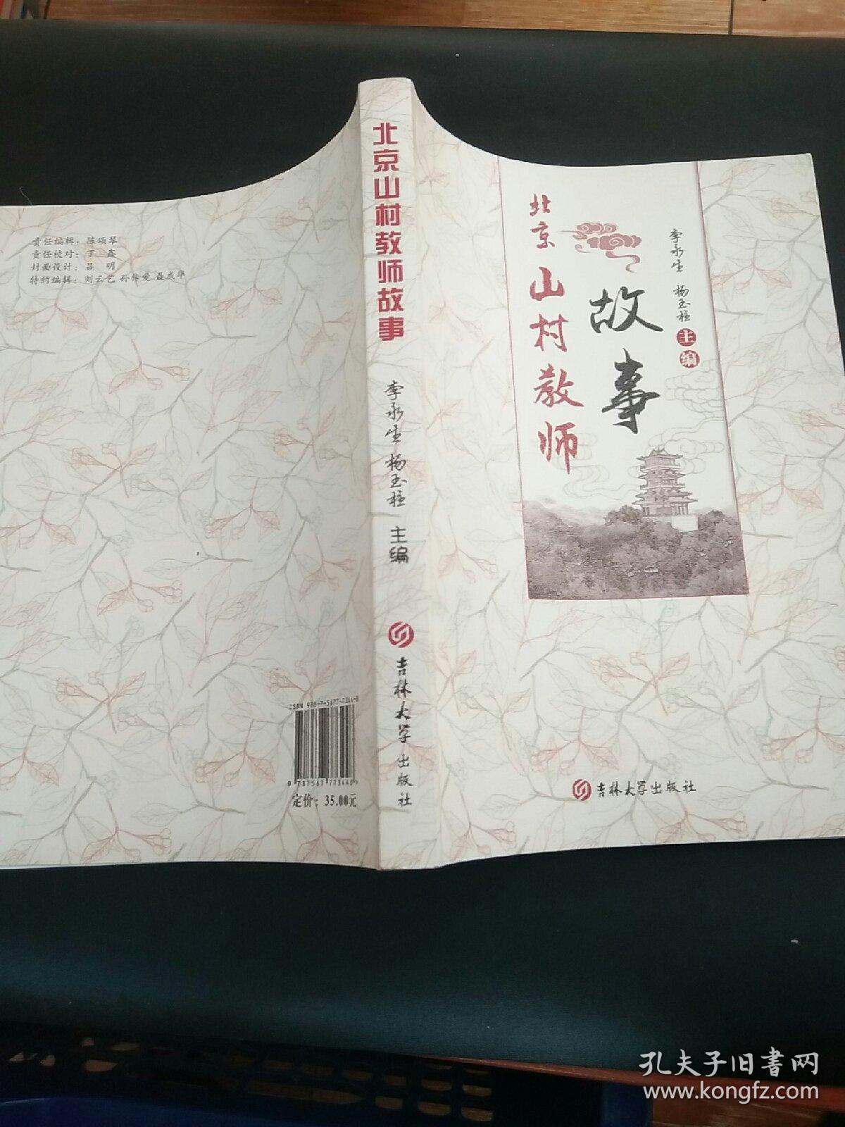 北京山村教师故事