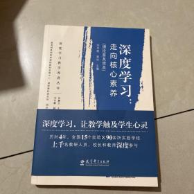 深度学习教学改进丛书 深度学习：走向核心素养（理论普及读本）