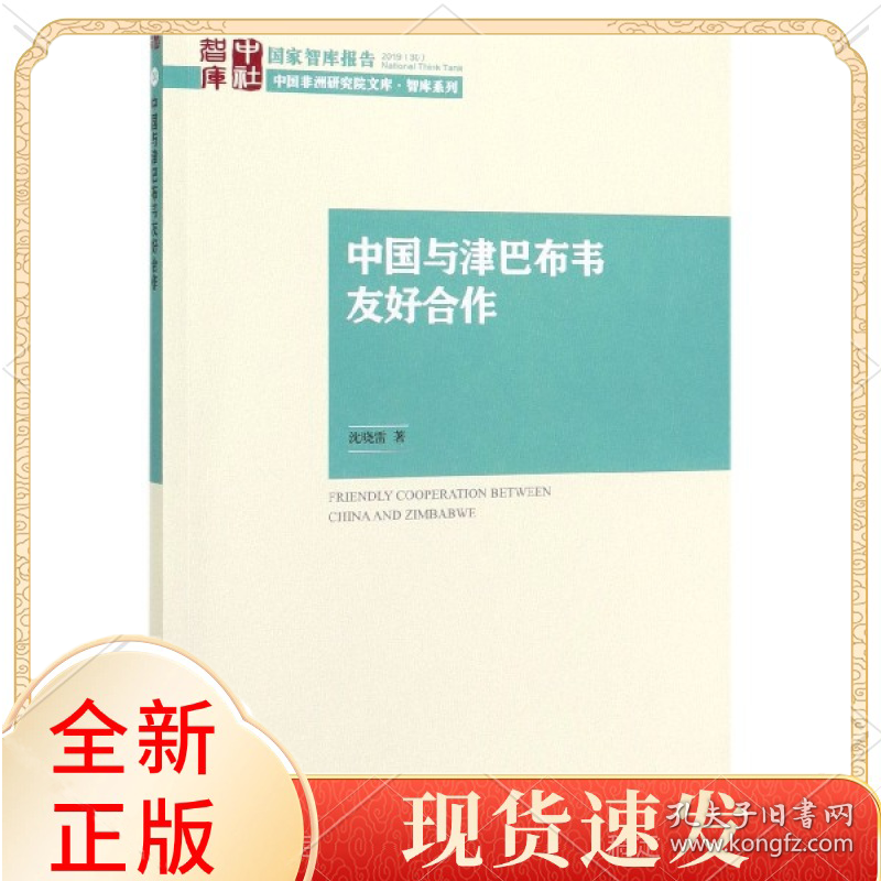 中国与津巴布韦友好合作/中国非洲研究院文库/智库报告
