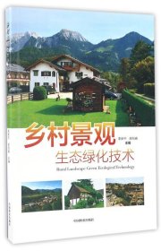 【正版新书】乡村景观生态绿化技术