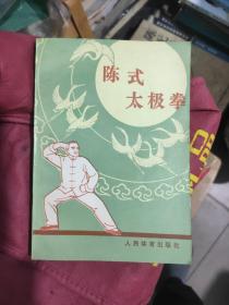 陈式太极拳，85品