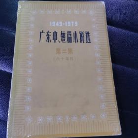 广东中短篇小说选，第二集
六十年代