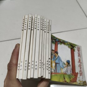 儒林外史 32开连环画(全套11册)1999年1版1印