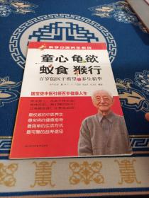 科学中医养生系列·童心·龟欲·蚁食·猴行：百岁儒医干祖望的养生精华