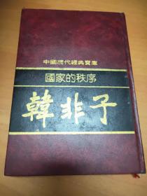 中国历代经典宝库：国家的秩序——韩非子（精装）