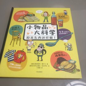 小物品大科学：原来东西这样做！