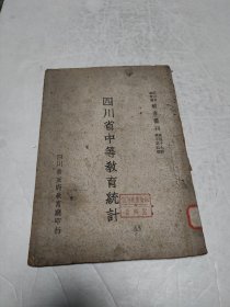 四川省教育厅教育丛刊第四十六辑统字第四号（四川省中等教育统计）