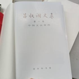 吕叔湘文集第一卷 中国文法要略