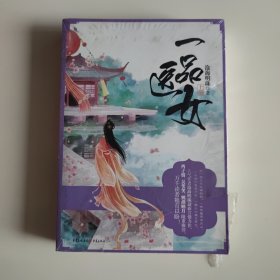 一品医女