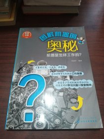 图解机器的奥秘——机器是怎样工作的？