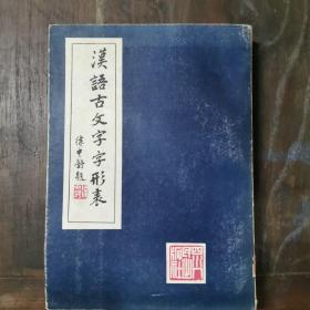 汉语古文字字形表（大16开影印本，四川人民1981年一版一印）