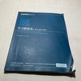 学习新语言：第二语言习得论