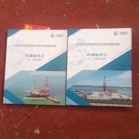 中石化胜利石油工程有限公司员工岗位技能提升教程，石油钻井工石油钻井工(一)设备与技术＋(二)岗位操作，合售