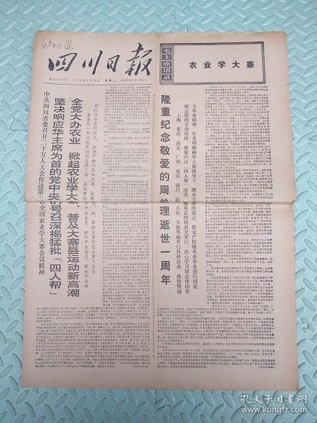 四川日报【1977年1月10日】四版，隆重纪念敬爱的周总理逝世一周年