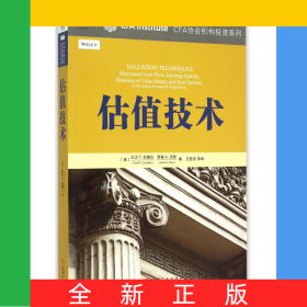 估值技术/CFA协会机构投资系列