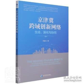 京津冀跨域创新网络：生成、演化与协同