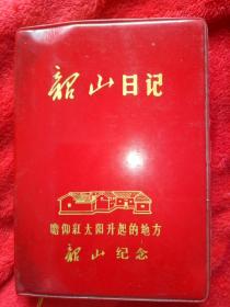 韶山日记