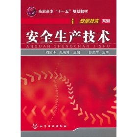 高职高专“十一五”规划教材·安全技术系列：安全生产技术