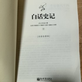 白话史记（上中下）：白话全译本