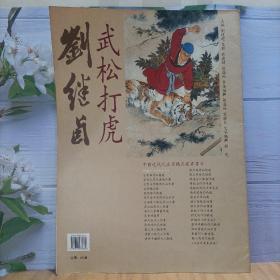 刘继卣《武松打虎》