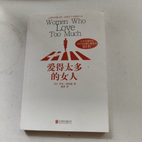 爱得太多的女人：给所有为爱迷茫的女人