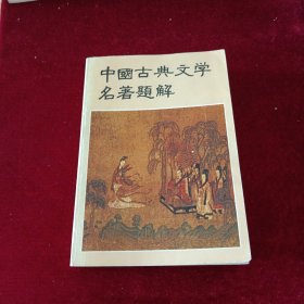 中国古典文学名著题解