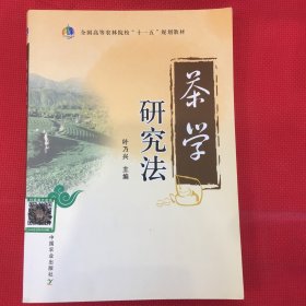 茶学研究法（全国高等农林院校“十一五”规划教材）