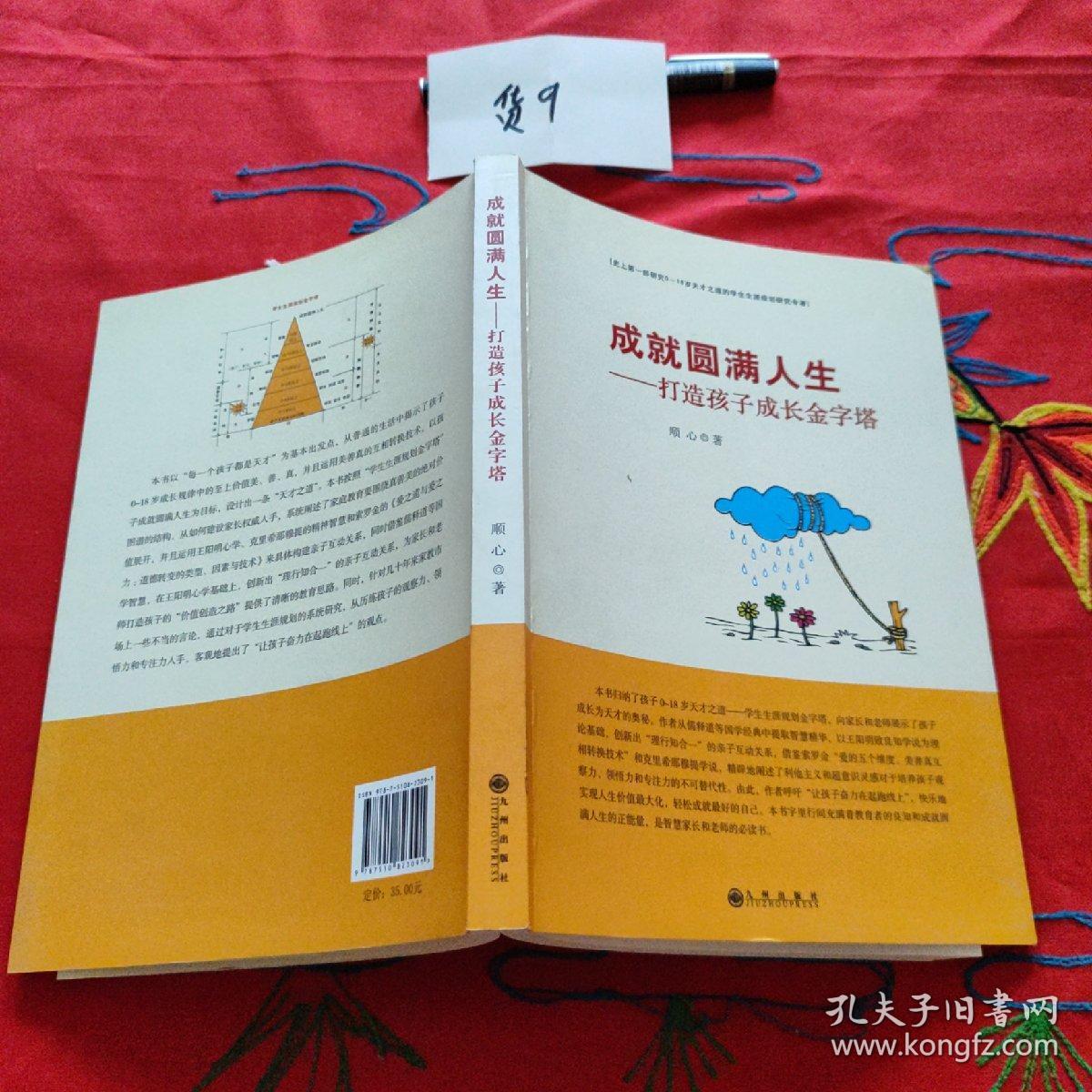 成就圆满人生：打造孩子成长金字塔