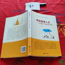 成就圆满人生：打造孩子成长金字塔
