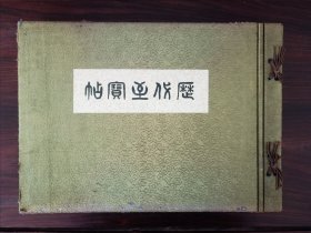 历代至宝帖 1936年大阪新日报社发行 硬精装布面